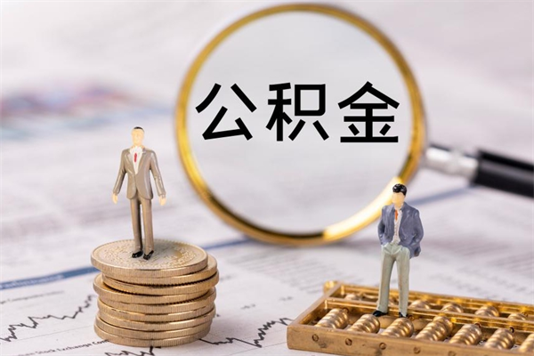 哈尔滨公积金的取办理（取公积金程序）