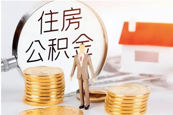 哈尔滨本人公积金提出来（取出个人公积金）