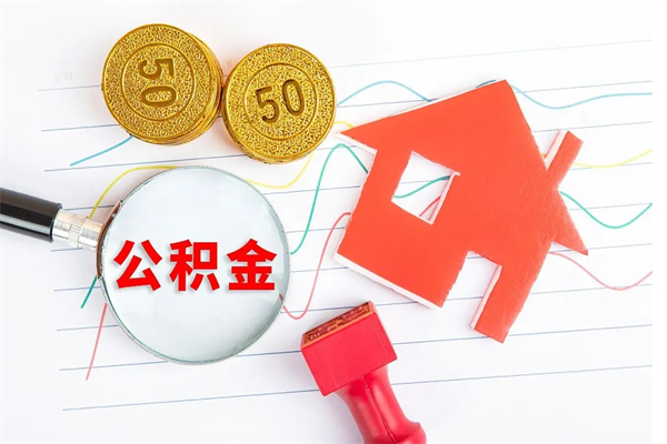 哈尔滨取封存在职公积金（提取封存住房公积金）