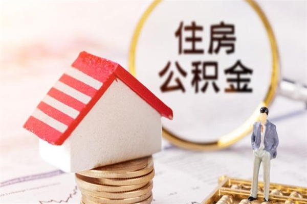 哈尔滨住房公积金可以取吗（住房公积金可以取用吗）