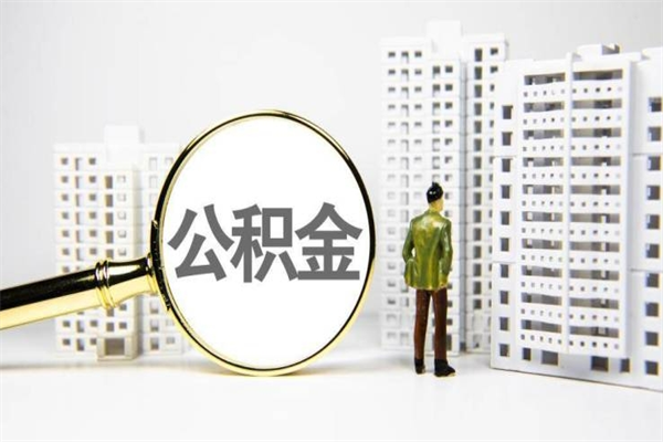 哈尔滨代提公积金（代提公积金犯法吗）