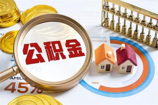 哈尔滨辞职可以取住房公积金吗（辞职以后可以取住房公积金吗）