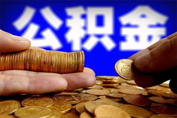 哈尔滨2个月公积金可以取出来吗（两个月的公积金）