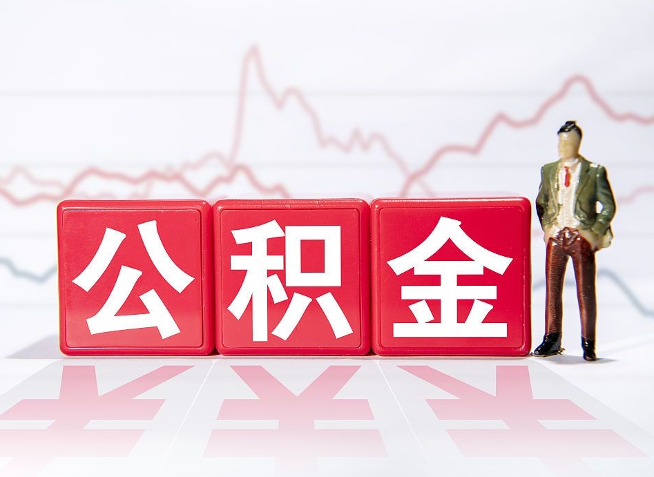 哈尔滨公积金离职取条件（公积金离职提取流程2020）