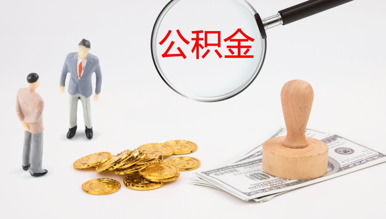 哈尔滨离开公积金里面的钱可以全部取出来吗（公积金离开本市提取是销户吗）