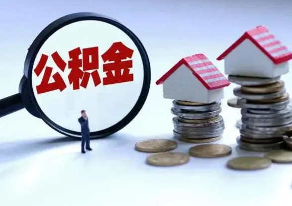 哈尔滨住房公积金离职后多久能取出来（公积金离职多长时间能取）