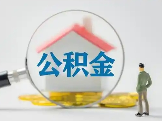 哈尔滨住房公积金离职后多久能取出来（公积金离职多长时间能取）