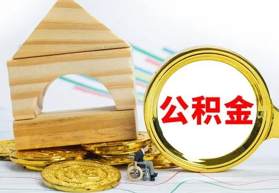 哈尔滨怎么取公积金的钱（怎样取用住房公积金）