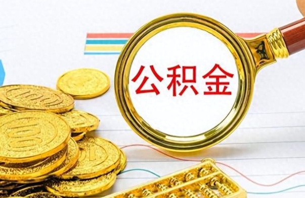 哈尔滨离职公积金一次性取资料（离职公积金全额提取怎么办理）